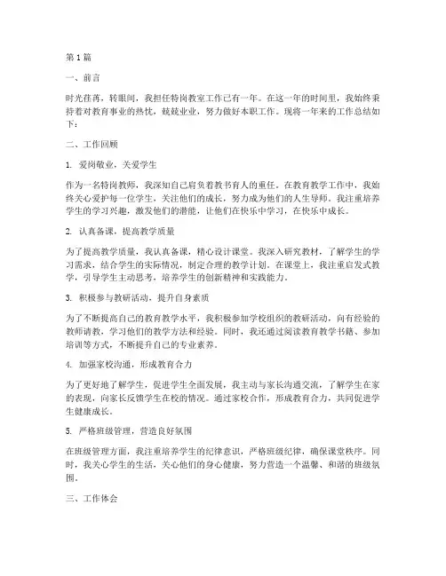 特岗教室工作总结范文(3篇)