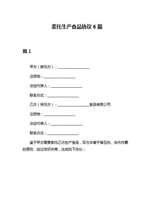 委托生产食品协议6篇