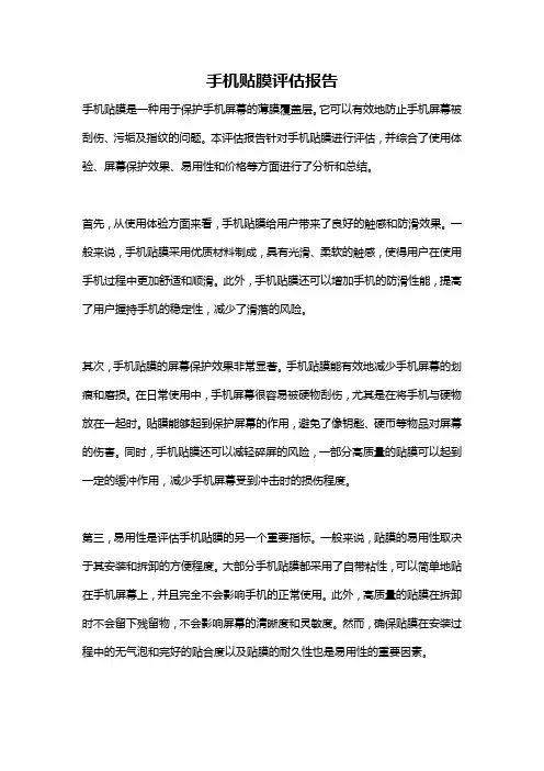手机贴膜评估报告