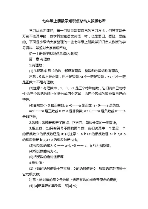 七年级上册数学知识点总结人教版必看