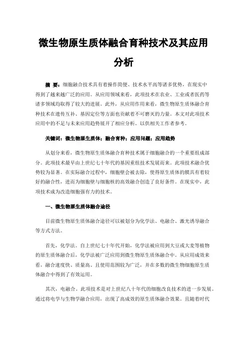 微生物原生质体融合育种技术及其应用分析