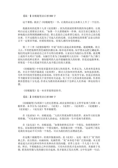 培根随笔读后感500字五篇(最新)