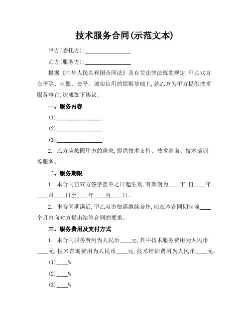技术服务合同(示范文本)