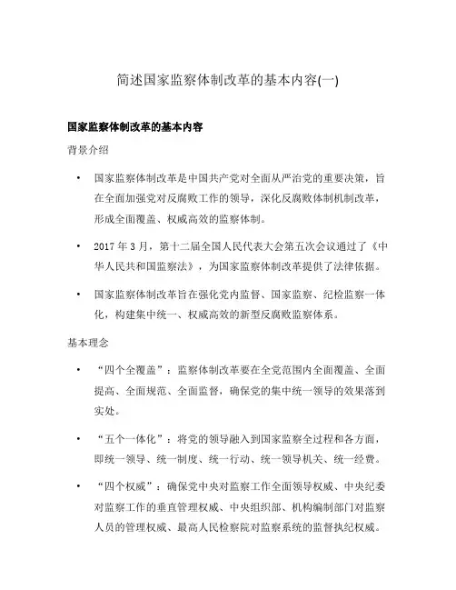 简述国家监察体制改革的基本内容(一)