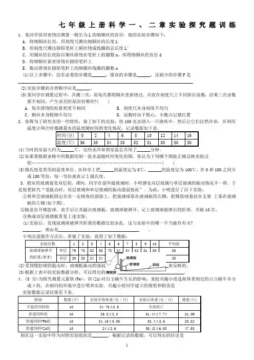 新浙教版七年级上册科学一、二章实验探究题训练(含答案)