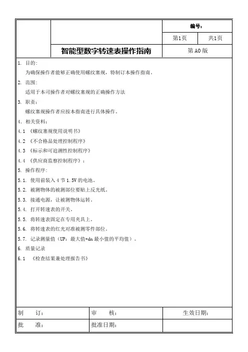 智能型数字转速表操作规程