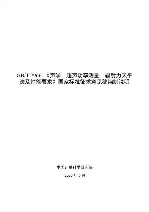 声学 超声功率测量 辐射力天平法及性能要求 编制说明