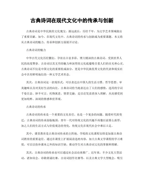 古典诗词在现代文化中的传承与创新