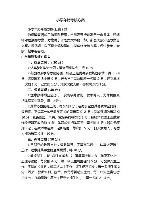 小学年终考核方案（汇编9篇）