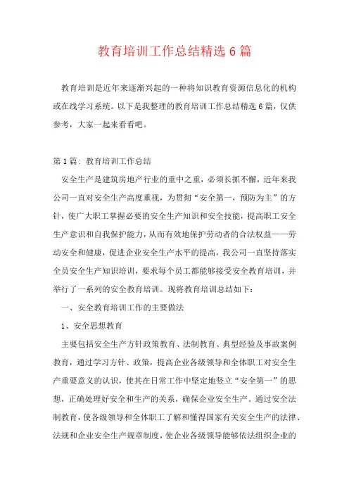 教育培训工作总结精选6篇