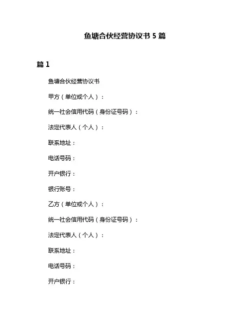 鱼塘合伙经营协议书5篇