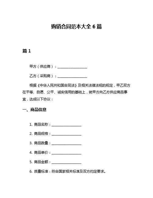 购销合同范本大全6篇