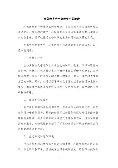 环保教育于生物教学中的渗透