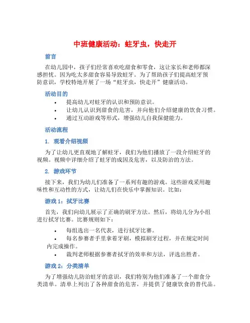 中班健康活动：蛀牙虫,快走开