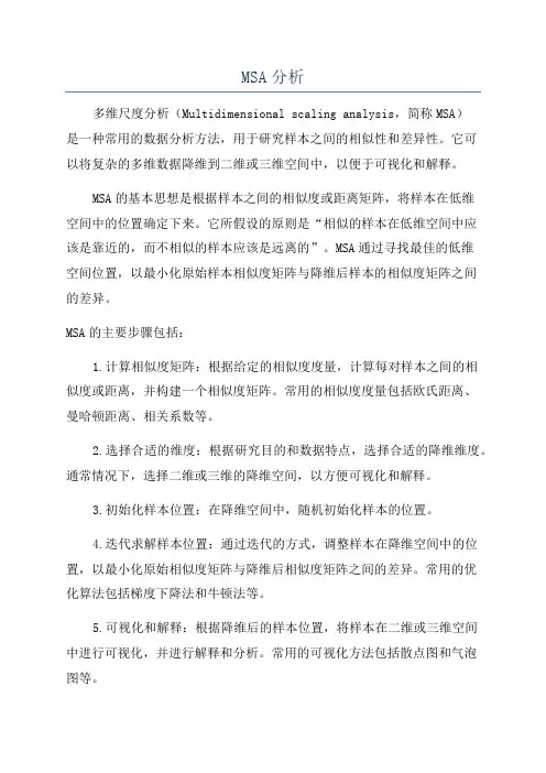 MSA分析