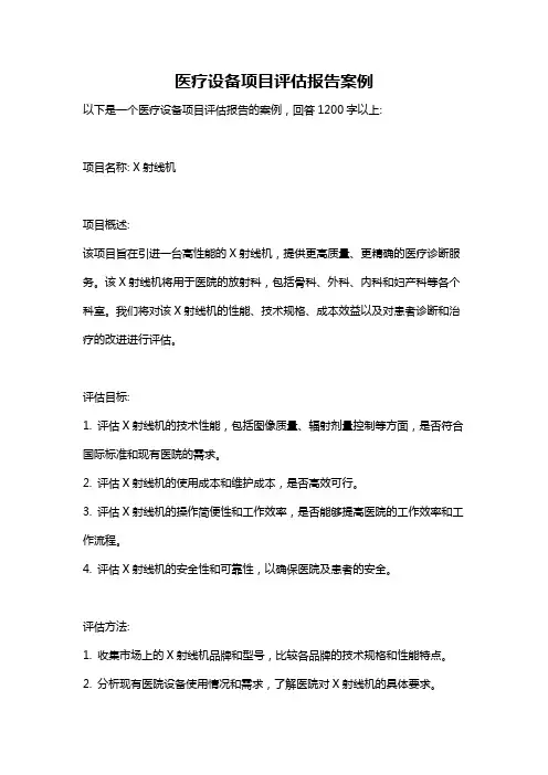 医疗设备项目评估报告案例