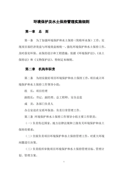 环境保护及水土保护管理实施细则