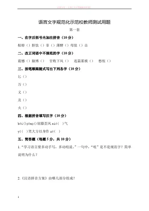 语言文字示范校评估测试题 (1)