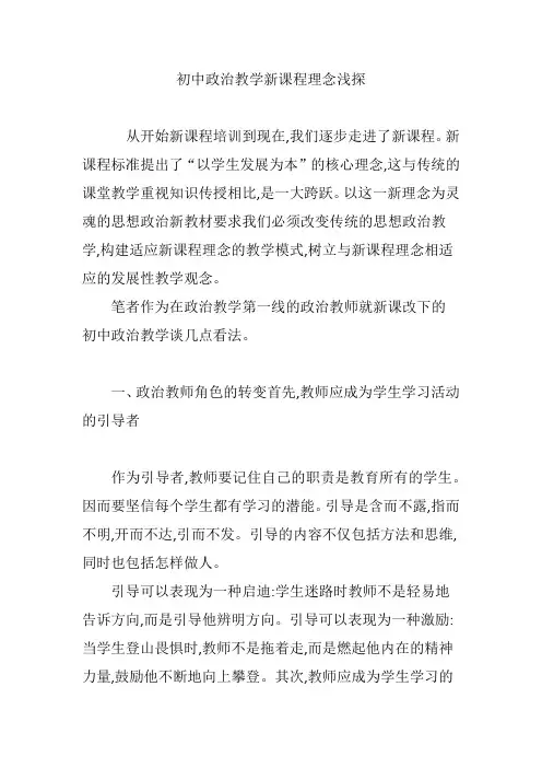 初中政治教学新课程理念浅探