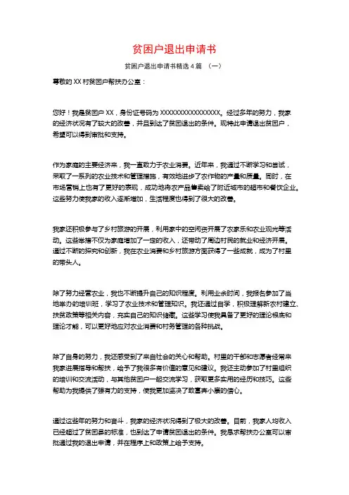 贫困户退出申请书4篇