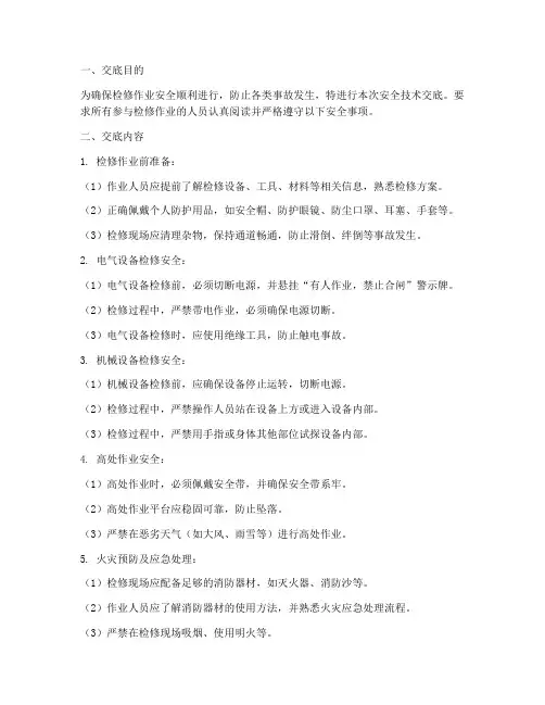 检修作业前安全技术交底模板