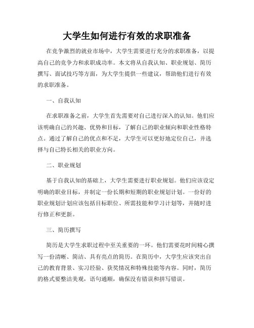 大学生如何进行有效的求职准备