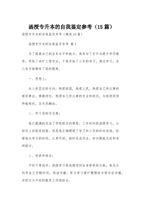 函授专升本的自我鉴定参考(15篇)