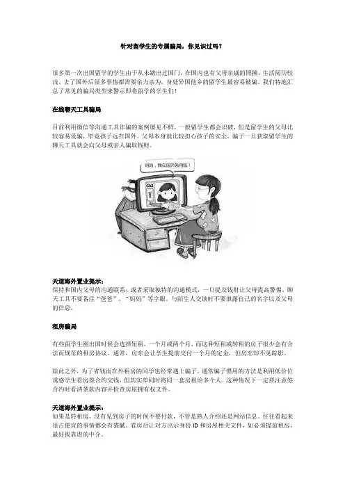 针对留学生的专属骗局,你见识过吗？