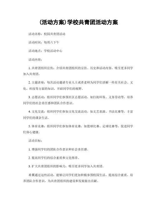 (活动方案)学校共青团活动方案