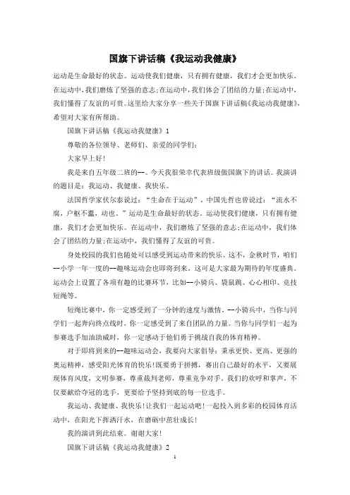 国旗下讲话稿《我运动我健康》