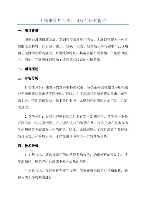 无缝钢管加工项目可行性研究报告