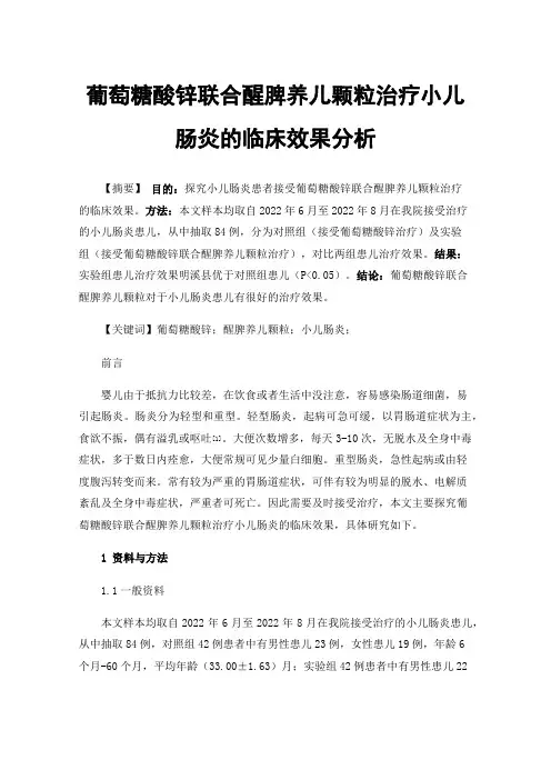 葡萄糖酸锌联合醒脾养儿颗粒治疗小儿肠炎的临床效果分析