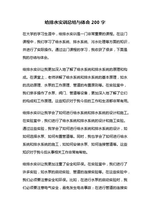 给排水实训总结与体会200字