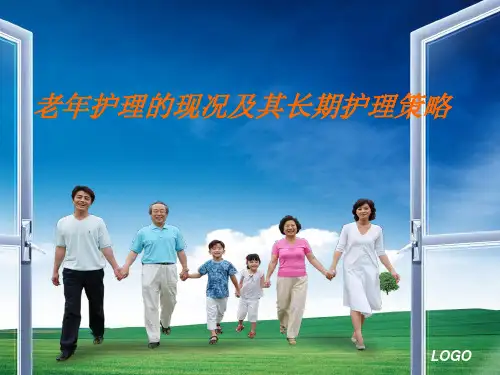 老年护理的现状及其长期护理策略