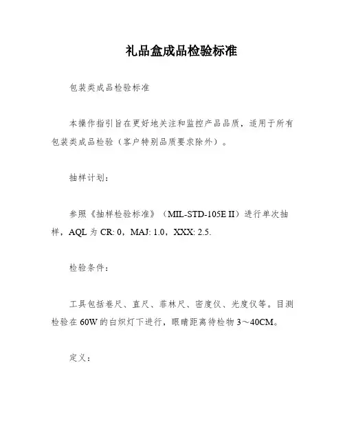 礼品盒成品检验标准