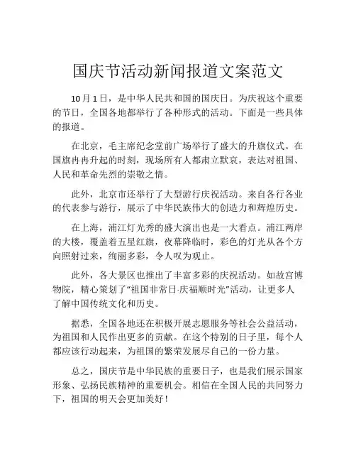 国庆节活动新闻报道文案范文