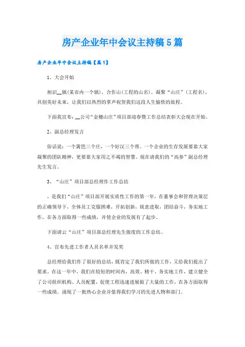 房产企业年中会议主持稿5篇