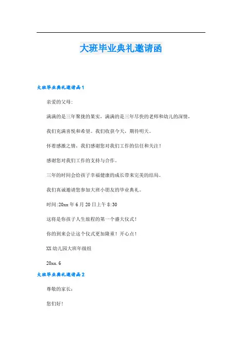 大班毕业典礼邀请函.doc