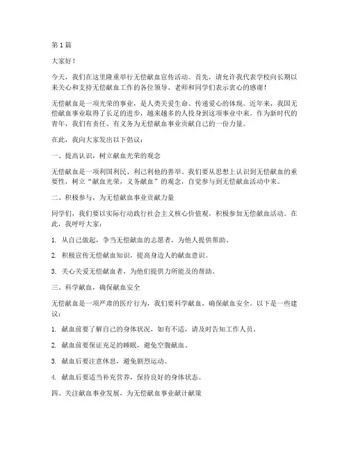 学校无偿献血宣传发言稿(3篇)