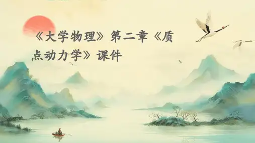 《大学物理》第二章《质点动力学》课件