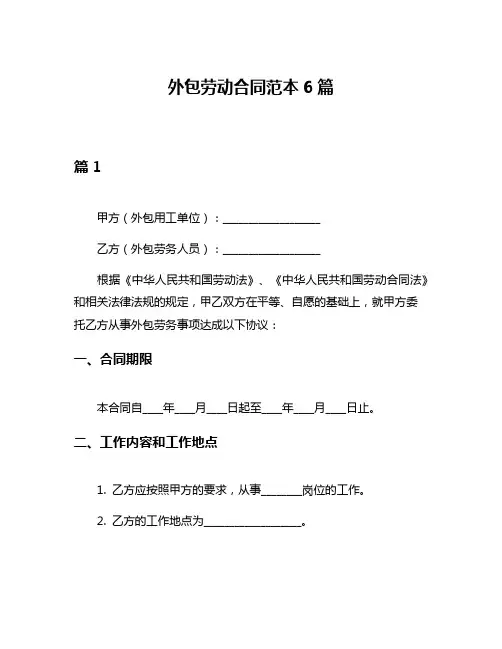 外包劳动合同范本6篇