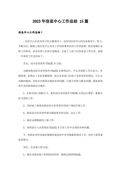 2023年信息中心工作总结 15篇_1