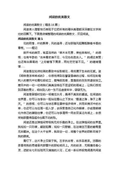 阅读的优美散文