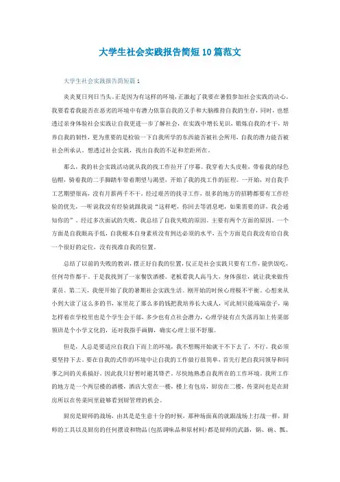 大学生社会实践报告简短10篇范文