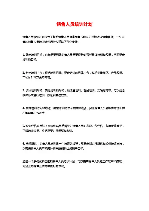 销售人员培训计划