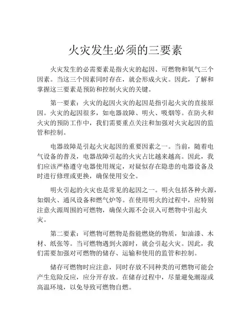 火灾发生必须的三要素