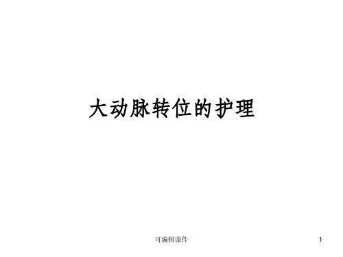 大动脉转位ppt课件