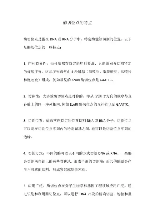 酶切位点的特点