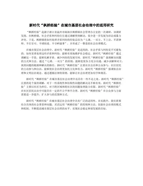 新时代“枫桥经验”在城市基层社会治理中的适用研究