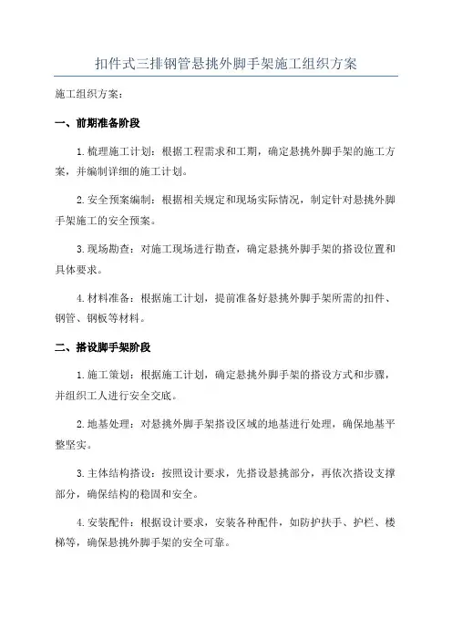 扣件式三排钢管悬挑外脚手架施工组织方案